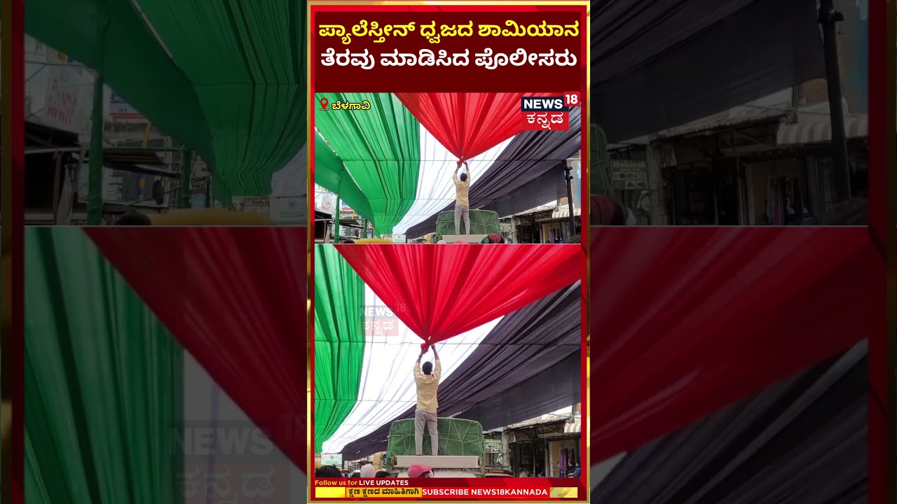 Belagavi | ಪ್ಯಾಲೆಸ್ತೀನ್ ಧ್ವಜದ ಮಾದರಿಯ ಶಾಮಿಯಾನ,  ತೆರವು ಮಾಡಿಸಿದ ಪೊಲೀಸರು | N18S