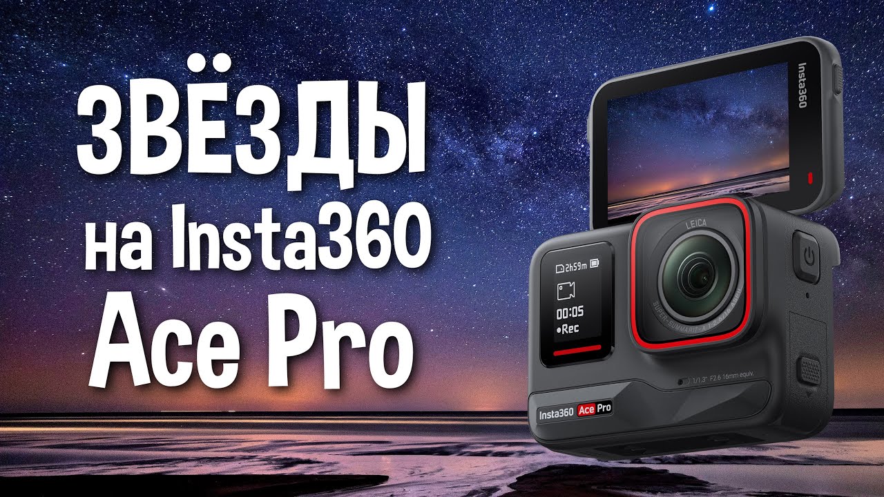 Как снять ночной таймлапс на Insta360 Ace Pro