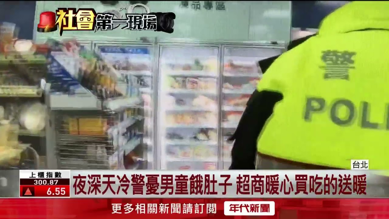 6歲男童玩耍錯過捷運　警凌晨暖心照顧護送