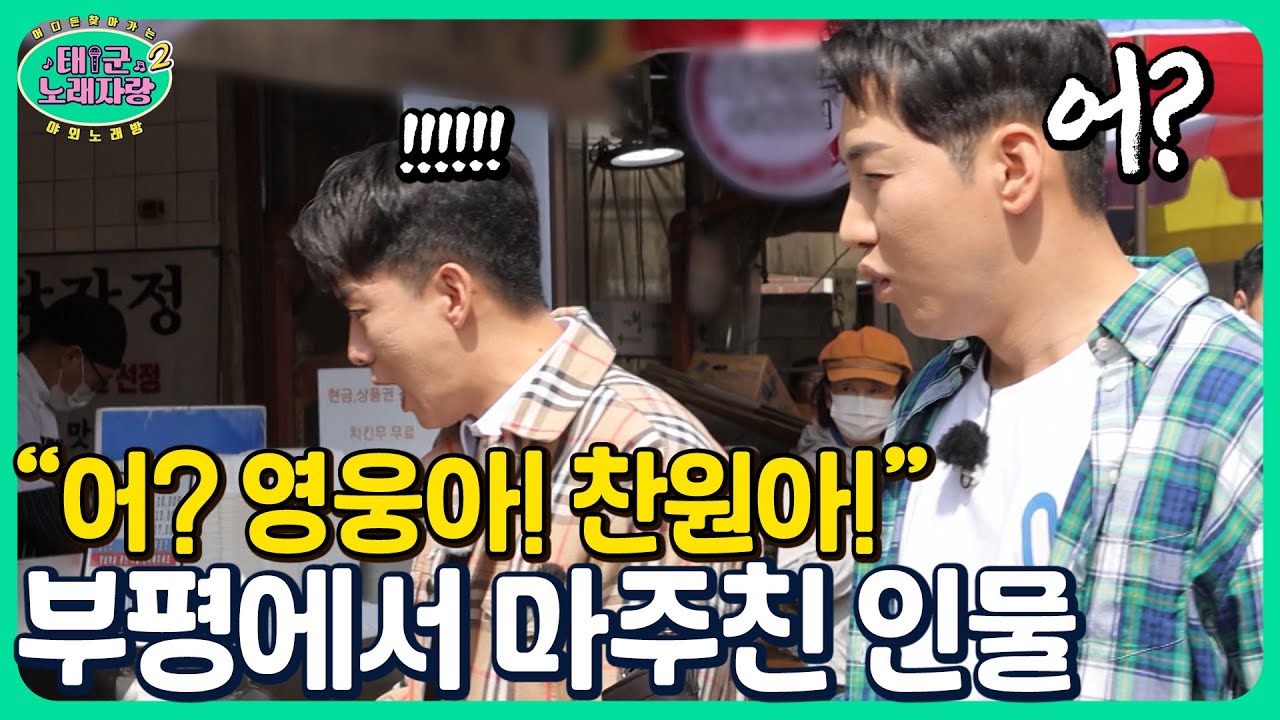 “어? 영웅아! 찬원아! 영탁이형!” 부평에서 녹화중 마주친 반가운 인물들 ㅋㅋㅋㅋ l 태군노래자랑2