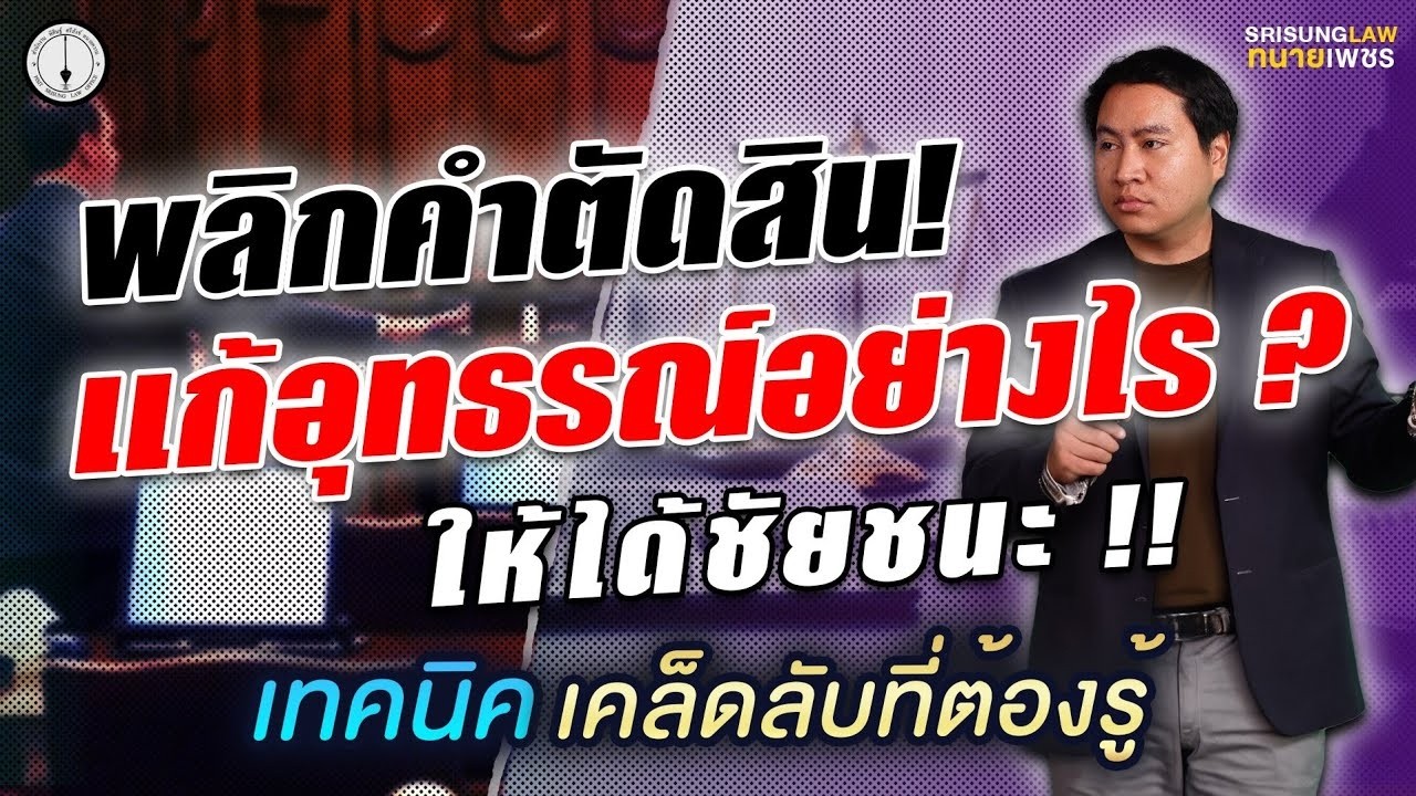 แก้อุทธรณ์-แก้ฎีกา ข้อกฎหมาย/เทคนิคทางปฏิบัติ แบบใช้ได้จริง ! l srisunglaw
