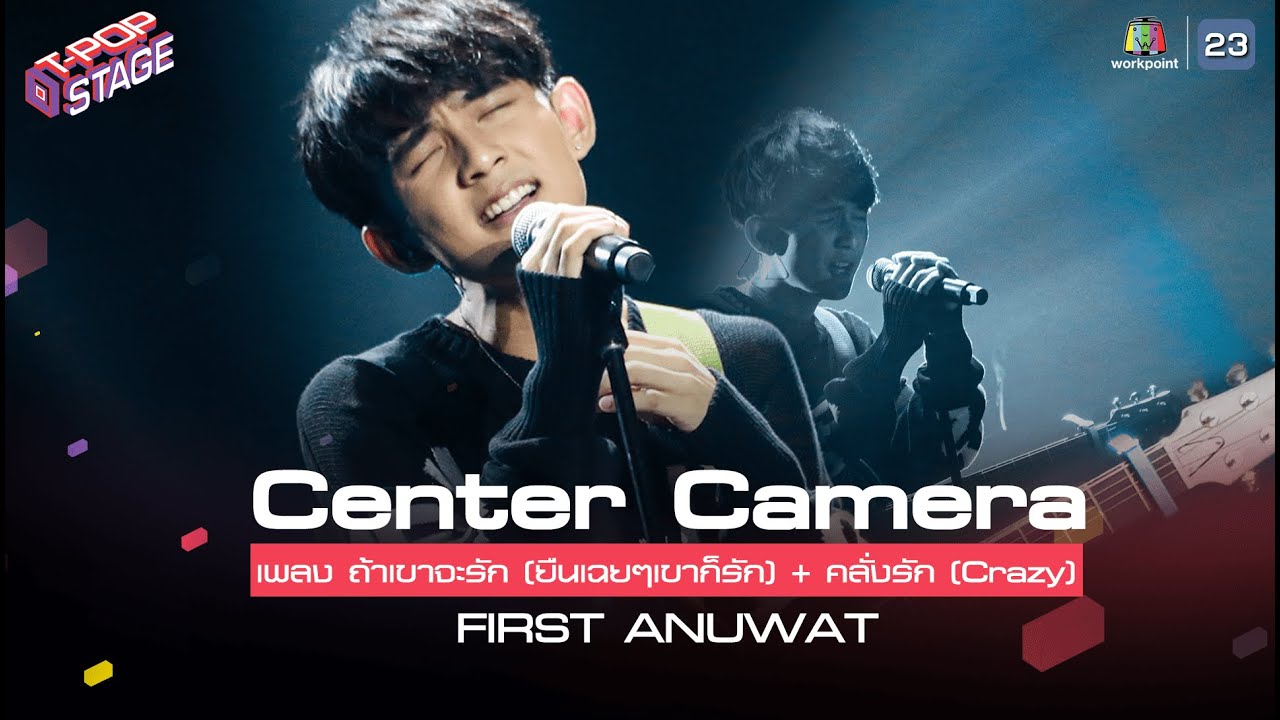 [Center Camera] ถ้าเขาจะรัก (ยืนเฉยๆเขาก็รัก) + คลั่งรัก (Crazy) - FIRST ANUWAT | 22.02.2021