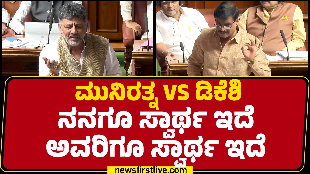 Munirathna VS DCM DK Shivakumar ನನಗೂ ಸ್ವಾರ್ಥ ಇದೆ ಅವರಿಗೂ ಸ್ವಾರ್ಥ ಇದೆ | Monsoon Session 2025