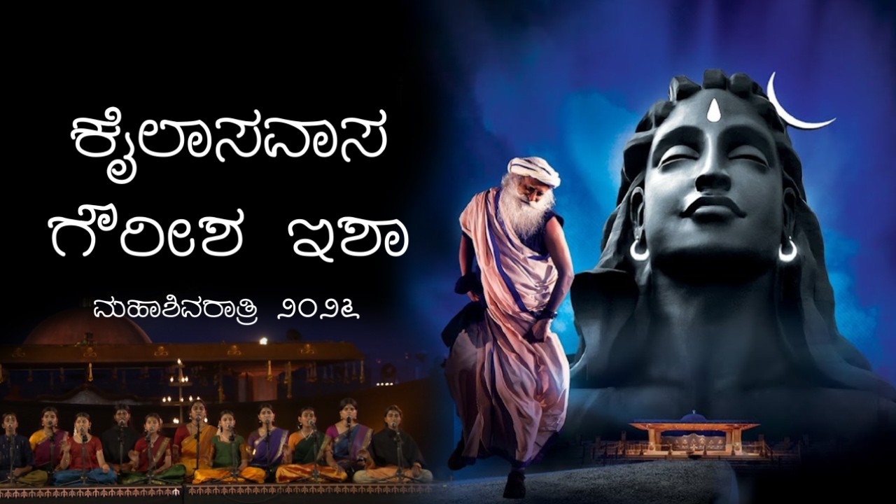 Kailasavasa Gaurisha | Little Girls Divine Singing at Isha Mahashivaratri 2026 | Kannada Shiva Song