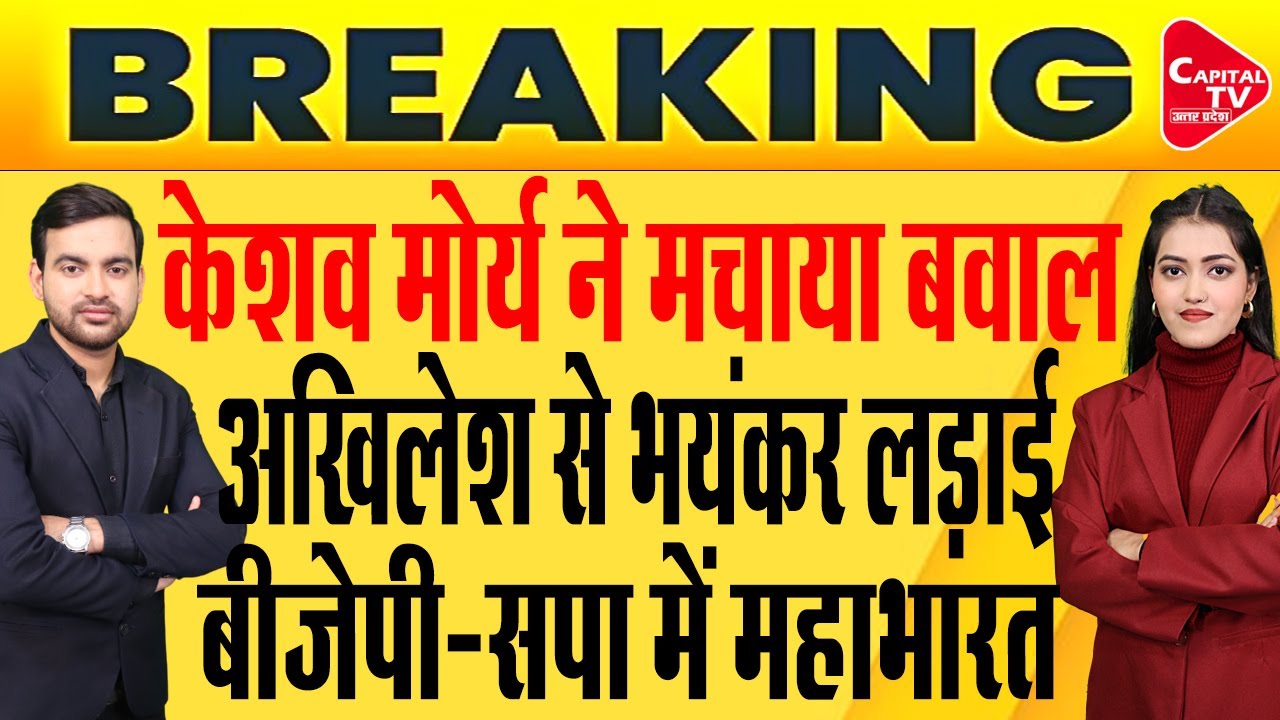 केशव प्रसाद मौर्य के एक वीडियो से बौखलाए अखिलेश यादव,योगी पर अखिलेश का बड़ा आरोप | Capital TV UP