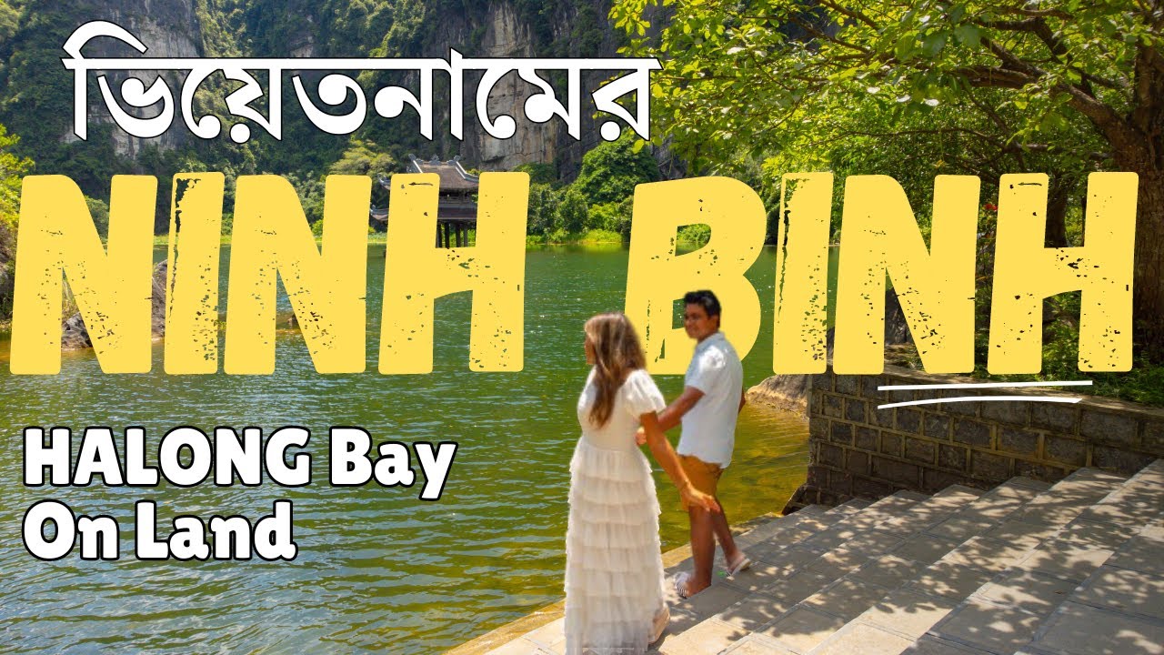 ভিয়েতনামের Halong Bay on Land - Ninh Binh : Vietnam | ভিয়েতনাম সিরিজ :  Ep 3