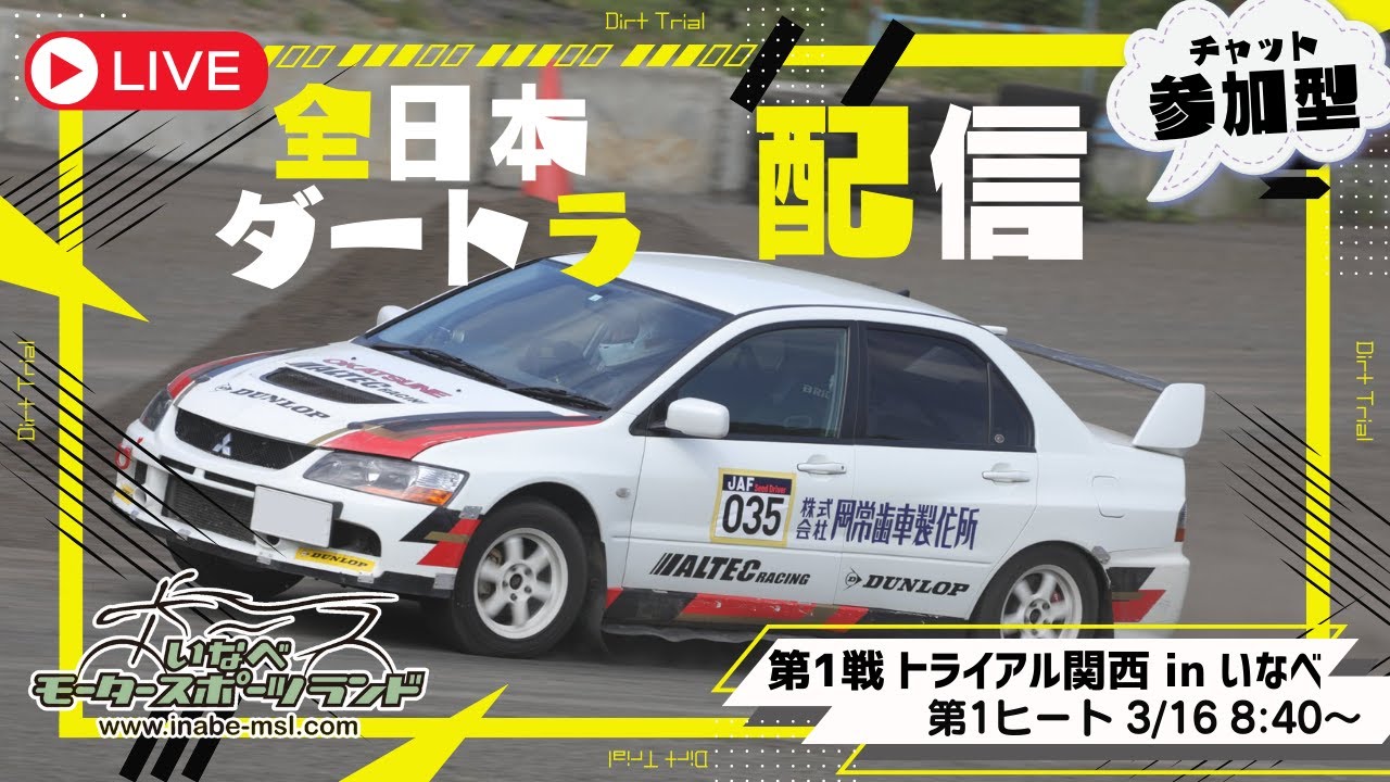 【参加型】 全日本ダートラ第1戦 「トライアル関西 in いなべ」＠3/16 第1ヒート【Live】