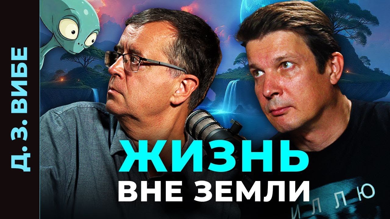 ЧТО, ЕСЛИ МЫ НЕ ОДНИ? Жизнь во Вселенной ближе, чем кажется! Разбор с астрохимиком Дмитрием Вибе.