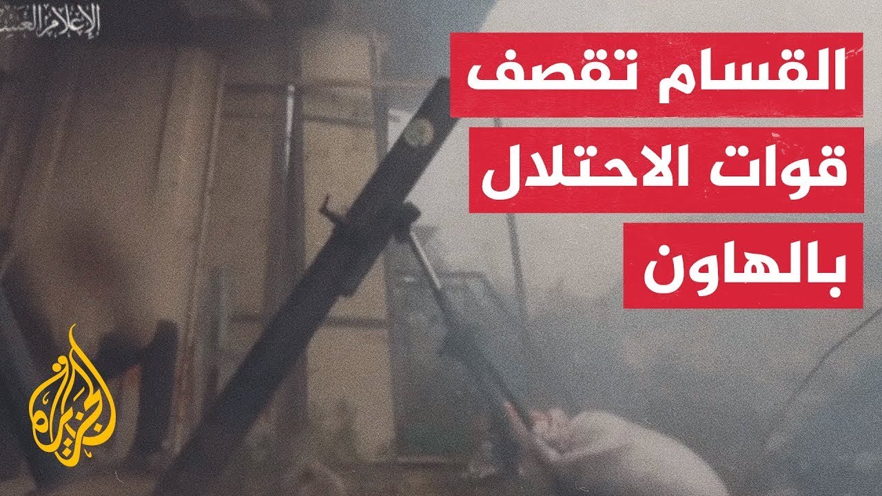 شاهد.. القسام تتصدى لقوات الاحتلال المتوغلة في حي الزيتون شرقي غزة