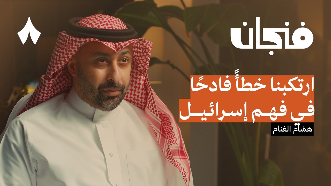 متى تتوقف إسرائيل | بودكاست فنجان
