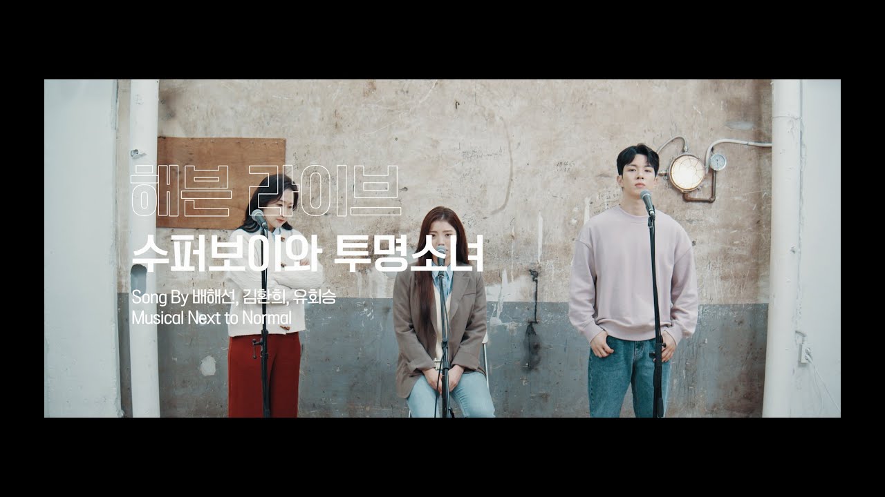 #해븐라이브 뮤지컬 넥스트 투 노멀 '수퍼보이와 투명소녀' 🎙 Musical Next to Normal LIVE 
