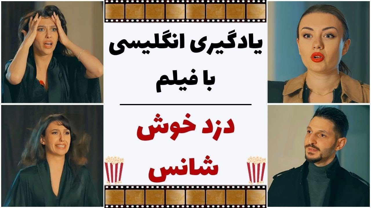 یادگیری انگلیسی با فیلم دزد خوش شانس