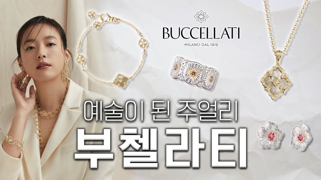 [브랜드on] 주얼리를 넘은 아름다움 | 부첼라티