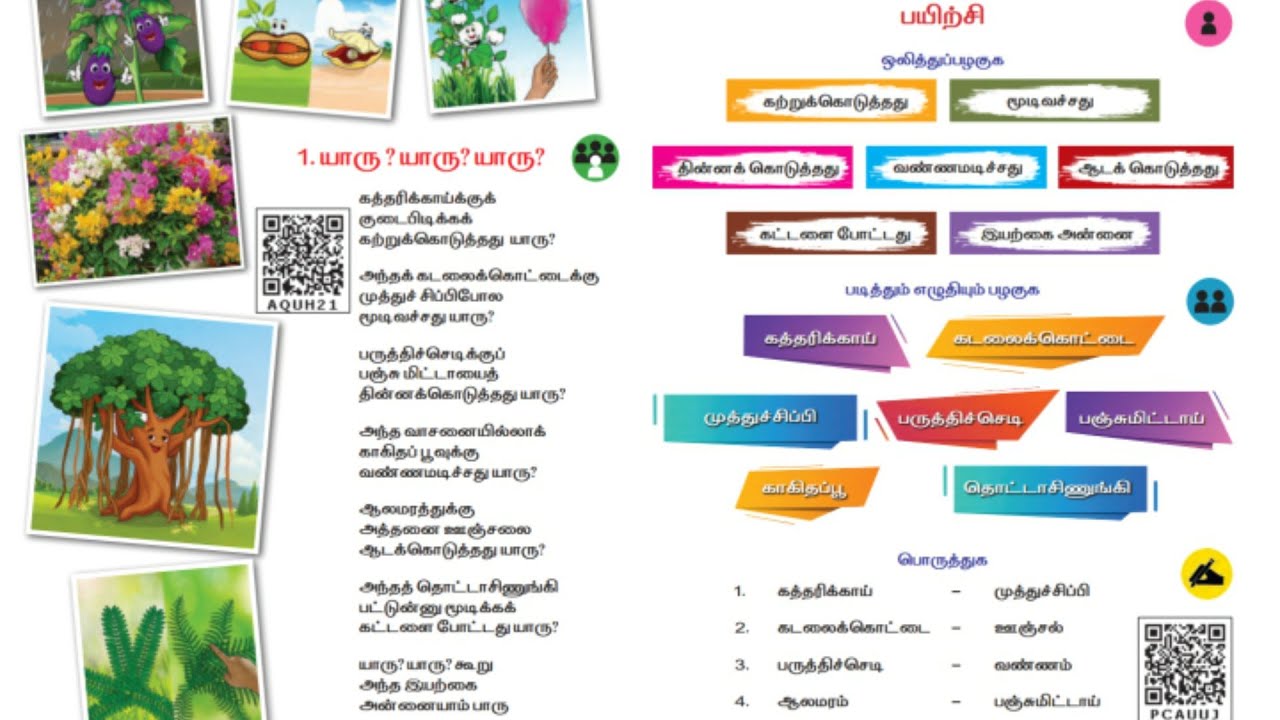 யாரு யாரு யாரு - தமிழ் - வகுப்பு 2 - பருவம் 3 - பாடல் - பக்க எண் 6, 7,8