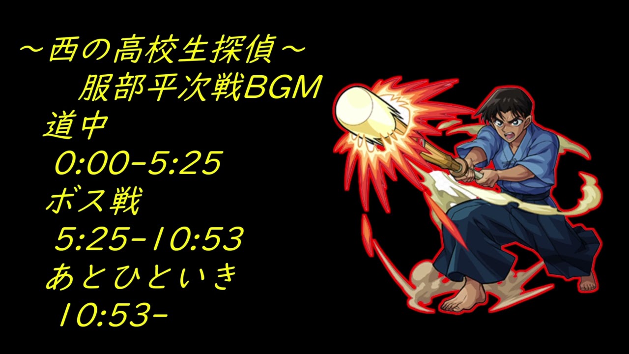 ＃名探偵コナンコラボ 服部平次戦BGM