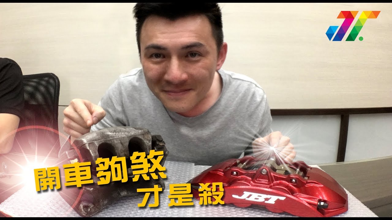 煞車不夠力可是非常危險，該如何升級煞車呢？這一集強尼告訴各位煞車升級最有效的方法！