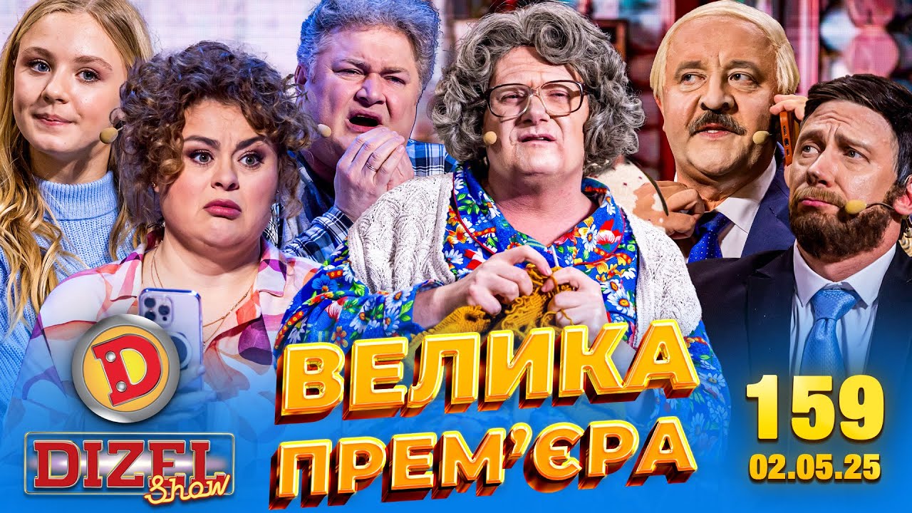ДИЗЕЛЬ ШОУ 2025 🇺🇦 ВЕЛИКА ПРЕМ'ЄРА 🇺🇦 ВИПУСК 159 на підтримку ЗСУ ⭐ Гумор ICTV від 02.05.2025