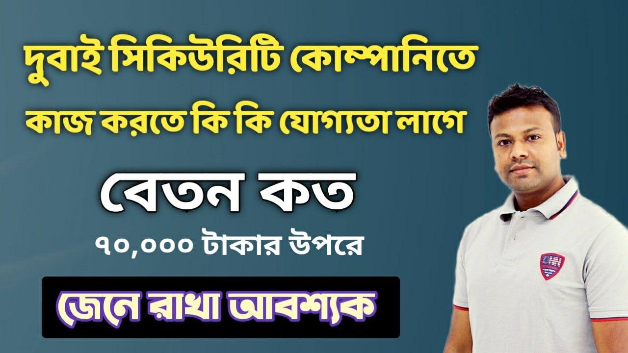 দুবাই সিকিউরিটি কোম্পানিতে কাজ করতে কি কি যোগ্যতা লাগে এবং বেতন কতো |Dubai Security job |  Sanjit