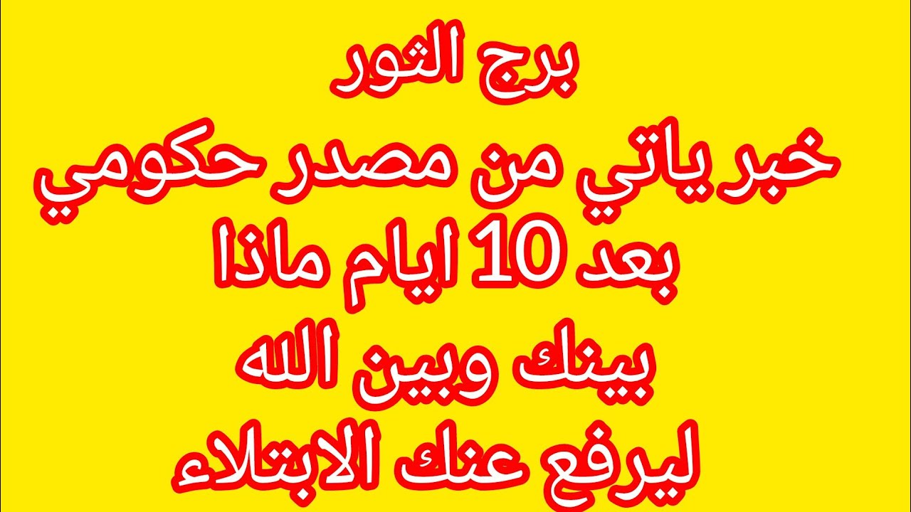 برج الثور🎉نقله جديده وحظ مع الحبيب توقيع ورقه مهمه احذرو من الناس دي هما اقرب ماليكم عزيزي الحوت