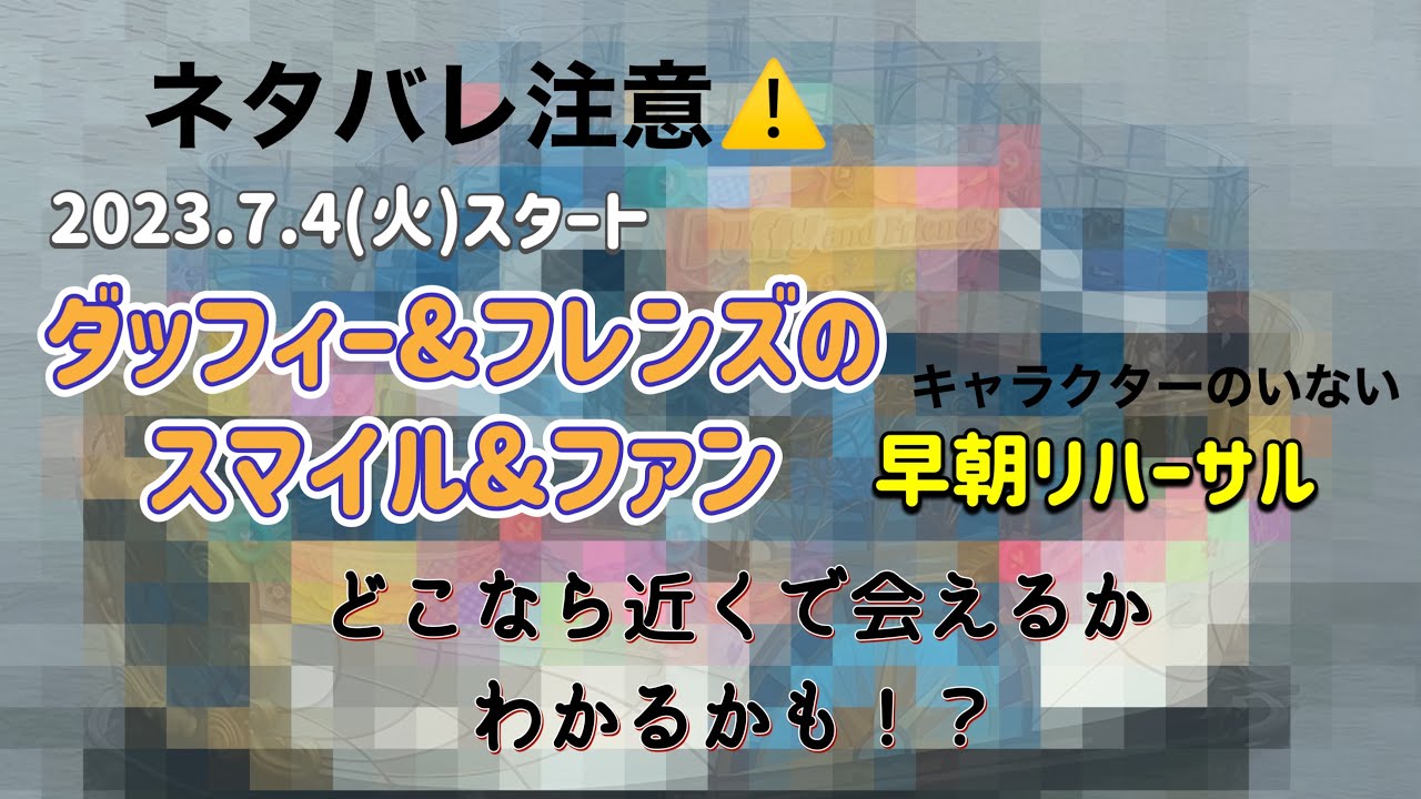 【リハーサル】ダッフィー&フレンズのスマイル&ファン