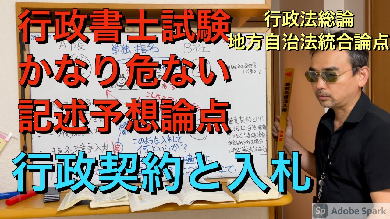 行政書士試験　かなり危ない予想論点　行政法総論と地方自治法　入札に関する論点