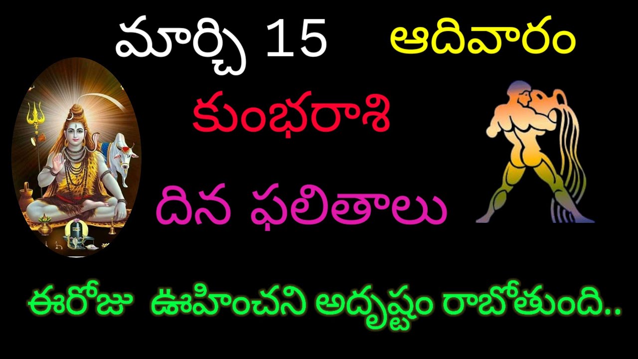 కుంభరాశి వారికి మార్చి 15 ఈరోజు ఊహించని అదృష్టం రాబోతుంది.. today rasiphala trending kumbarasi 