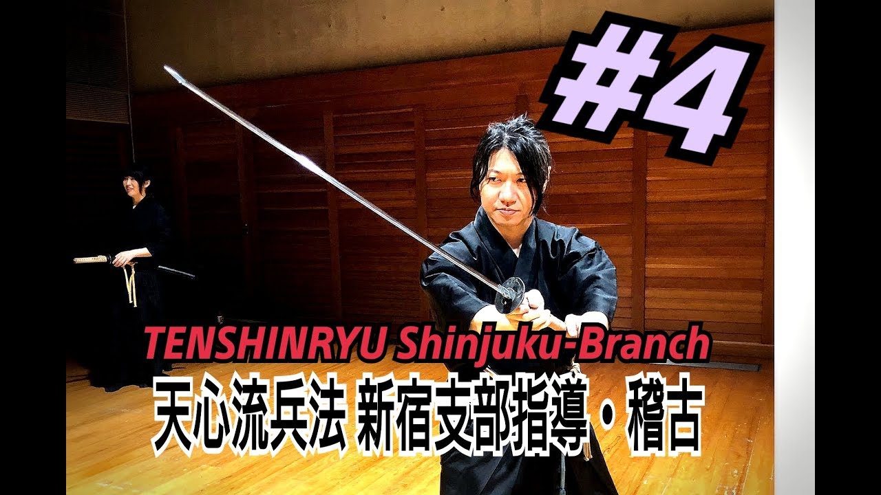 【天心流】新宿支部指導・稽古#4【TENSHINRYU】