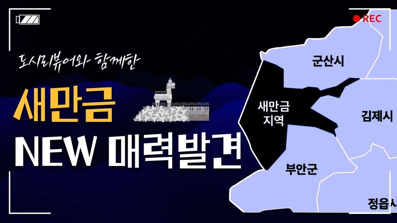 새만금 톺아보고 여행하기! (ft. 새만금개발계획 변천사)