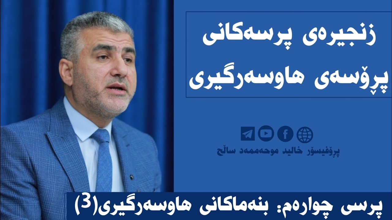 7___ بنەماکانی هاوسەرگیری(3)