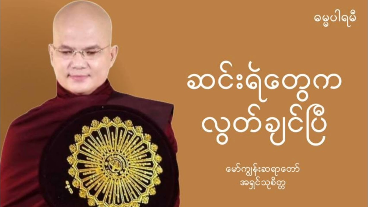#ဆင်းရဲတွေကလွတ်ချင်ပြီ - #အရှင်သုစိတ္တ (မော်ကျွန်းဆရာတော်) #dhammaparami #ဓမ္မပါရမီ
