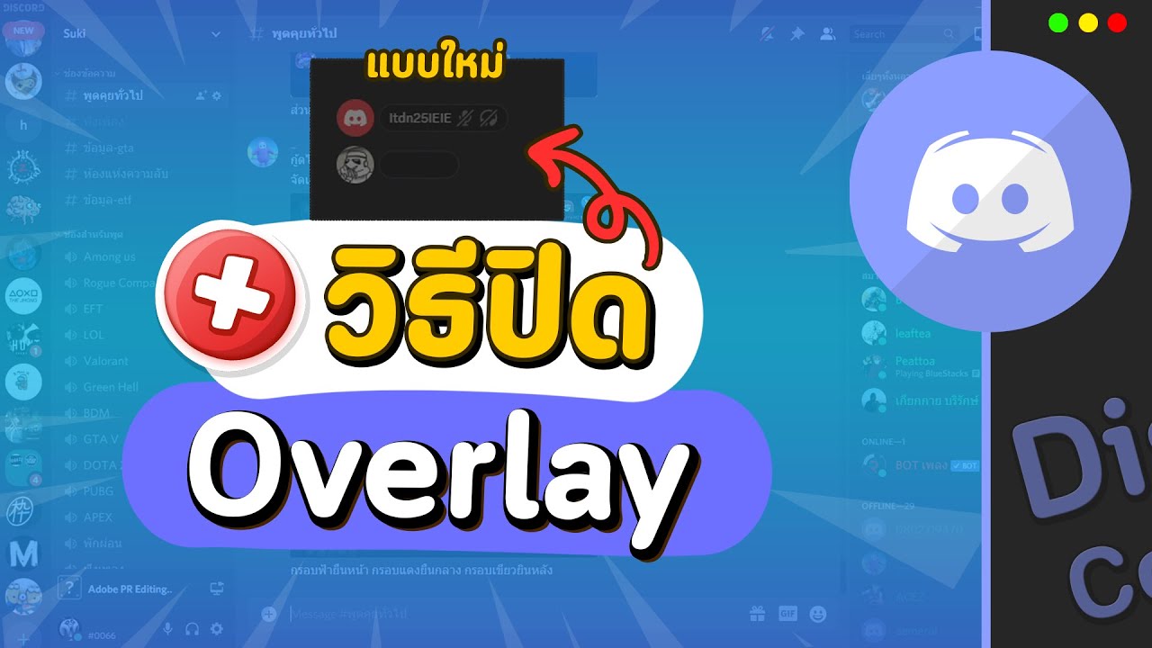 วิธีปิด Overlay ในดิสที่โชว์คนพูดบนหน้าจอเราง่ายๆ ใน 1 นาที | Discord
