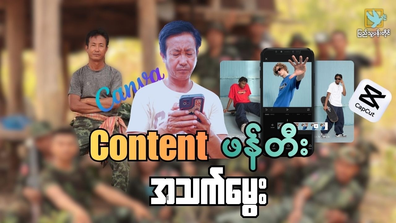 'From content to creator' သင်တန်းမှ သင်တန်းသားတစ်ဦး၏ စကားသံ