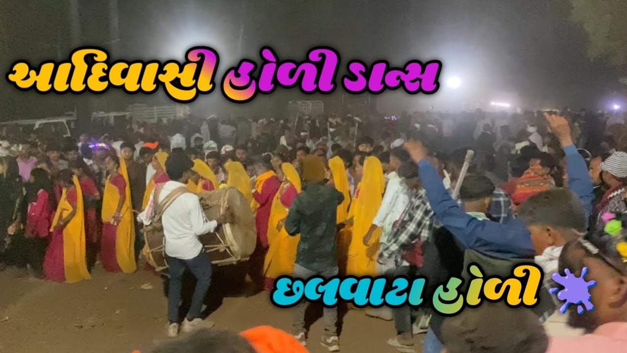 Adivasi holi dance 2026‼️ આદિવાસી હોળી ડાન્સ 
