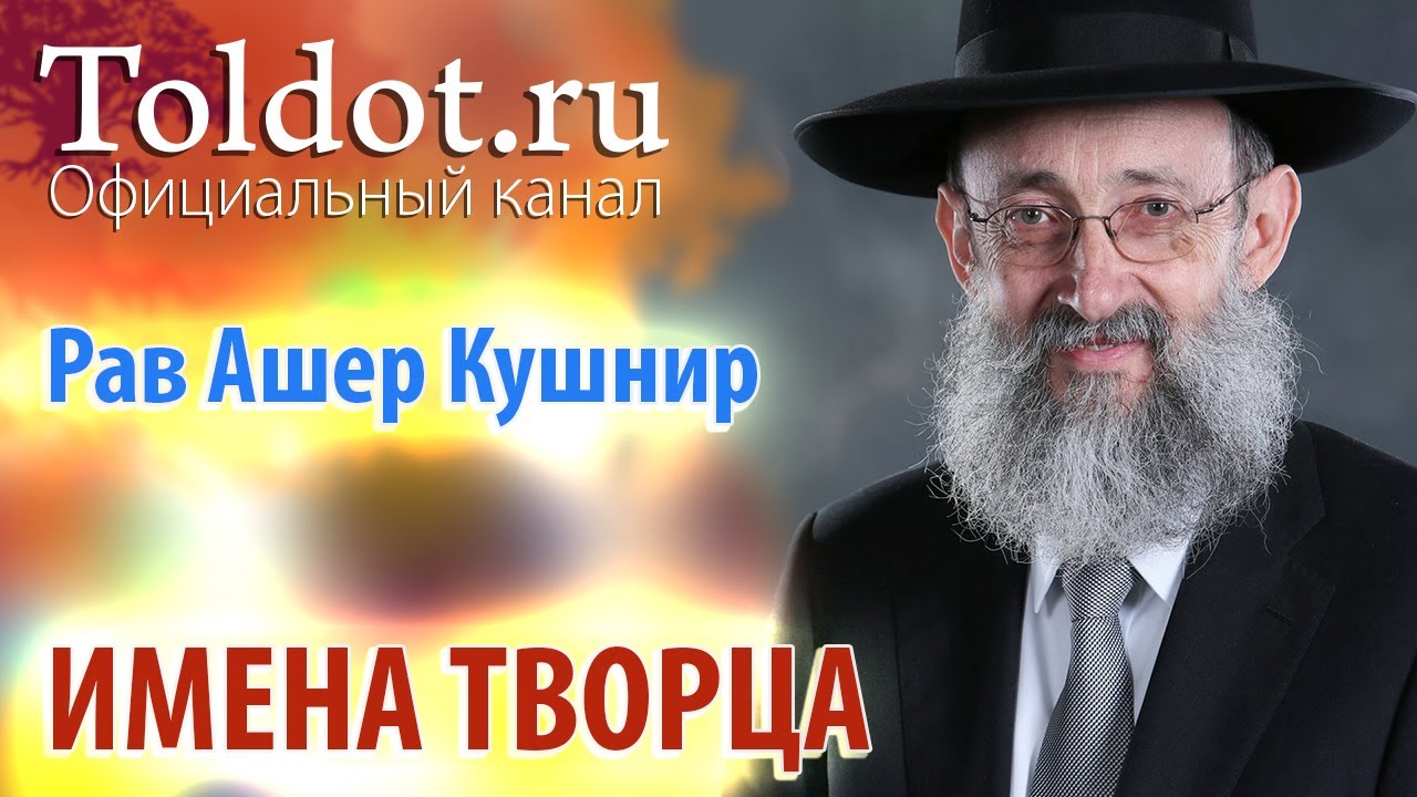 Рав Ашер Кушнир. Имена Творца. ДЕРЕХ АШЕМ 60