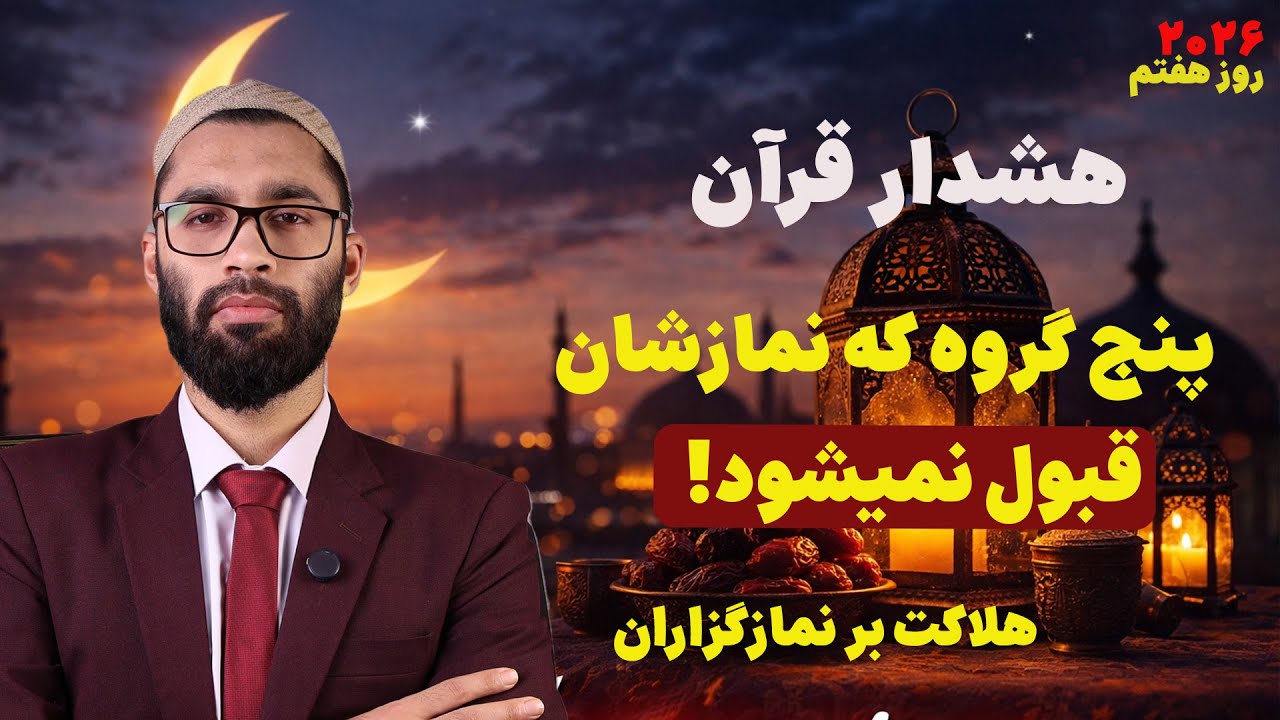 30 روز با قرآن روز هفتم| سوره ماعون ترجمه و تفسیر علمی معنوی دکتور عبدالوارث محقق قرآن و علوم معاصر