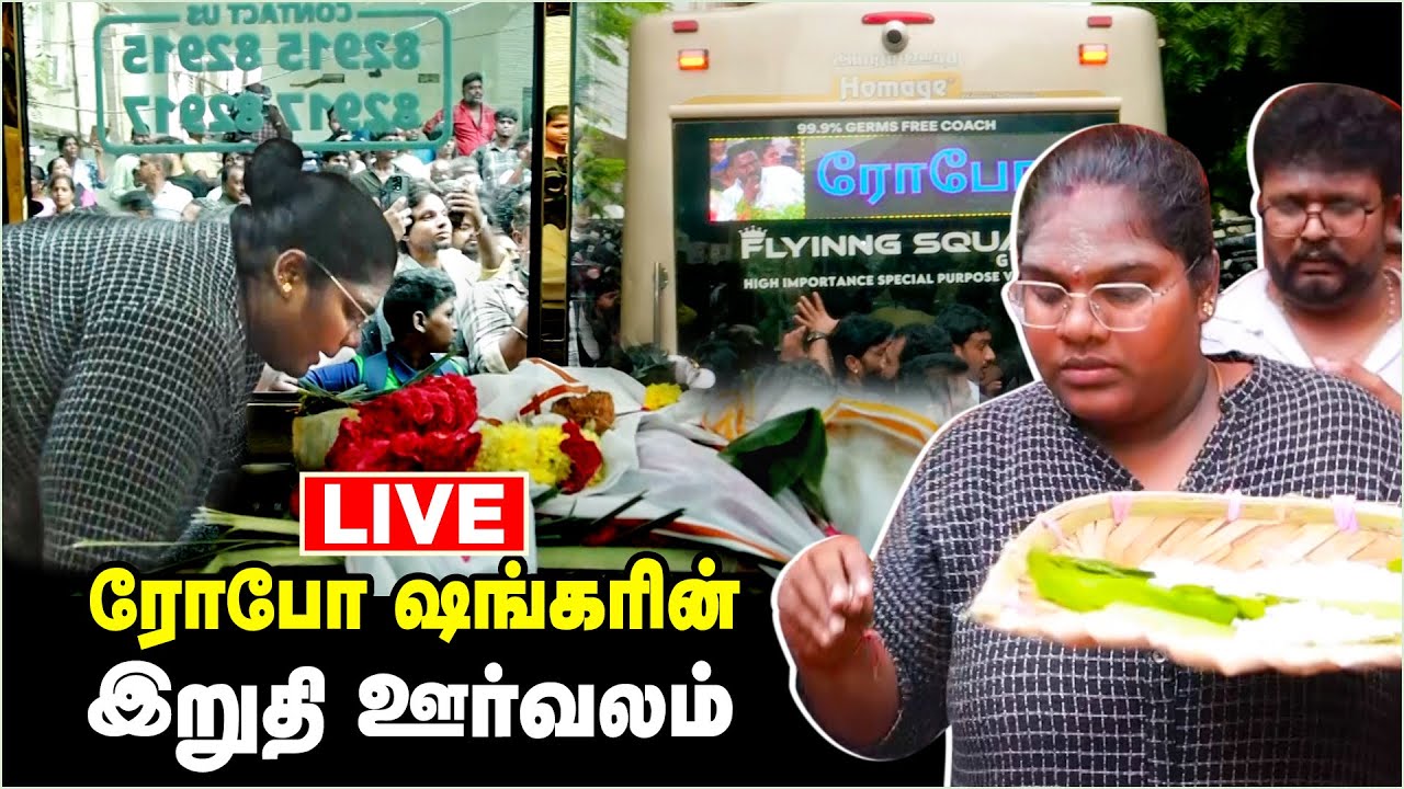 🔴LIVE : Robo Shankar-யின் இறுதி ஊர்வலம்😭 | Robo Shankar Funeral | #Riproboshankar | RIP