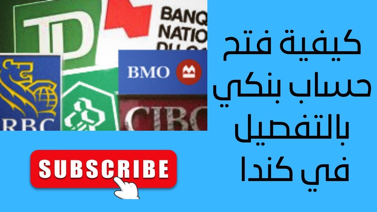Comment ouvrir un compte bancaire au Canada - كيفية فتح حساب بنكي في كندا