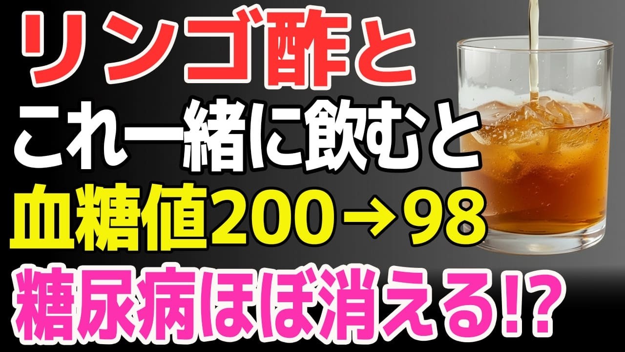 血糖値200超えが98に？リンゴ酢と一緒に飲むだけで糖尿病がほぼ消える!?脂肪燃焼効果もある最強の食べ物5選【食で長生き】