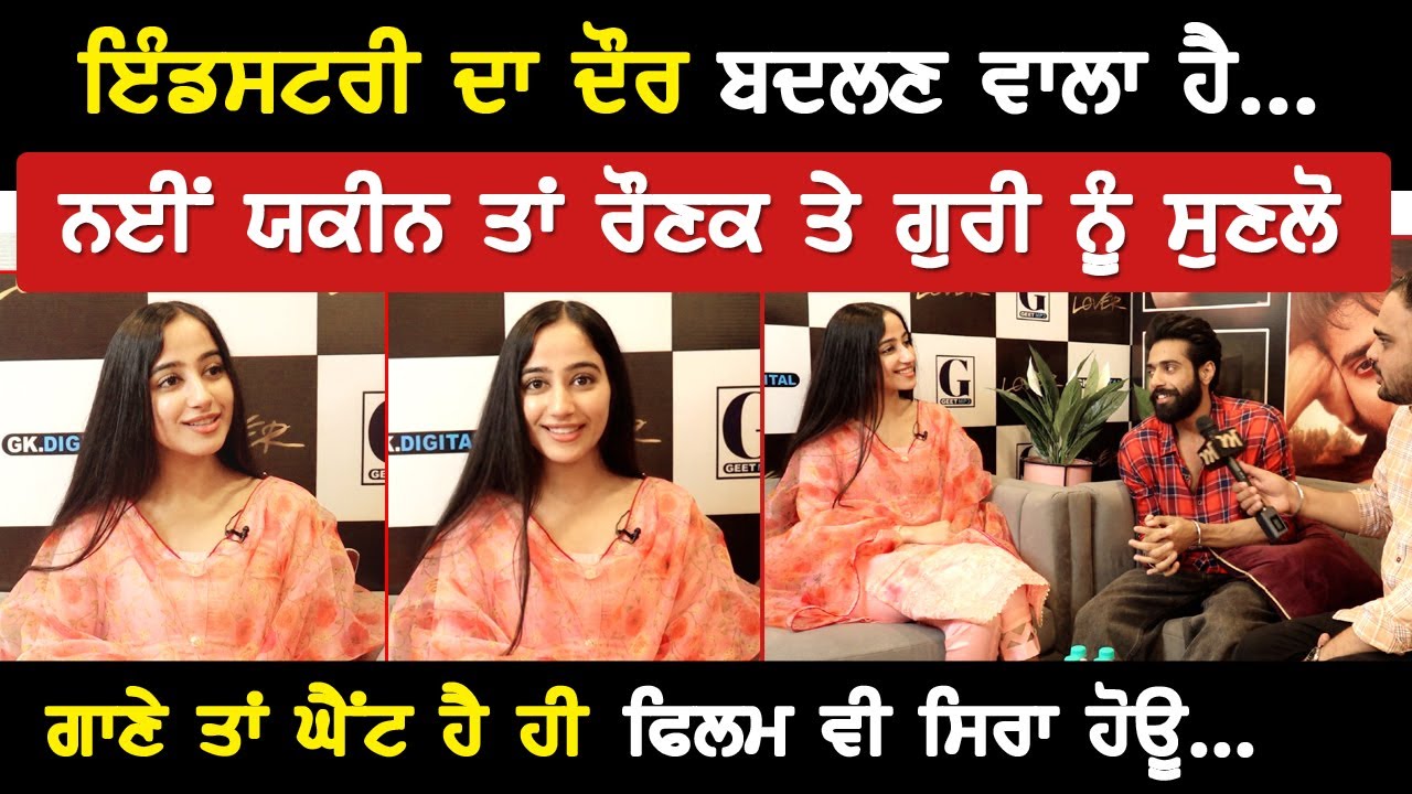 ਇੰਡਸਟਰੀ ਦਾ ਦੌਰ ਬਦਲਣ ਵਾਲਾ ਹੈ | ਨਈਂ ਯਕੀਨ ਤਾਂ Ronak ਤੇ Guri ਨੂੰ ਸੁਣਲੋ | Akhar