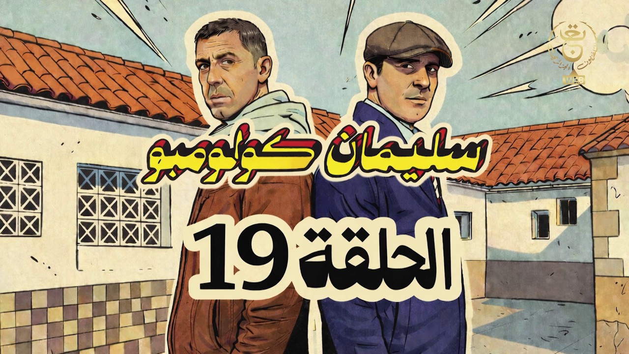 سليمان كولومبو | الحلقة 19
