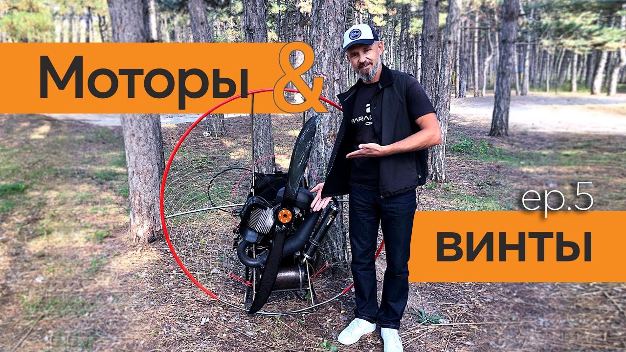 Эп.5 Мотопараплан. Двигатель и винт. Из чего выбирать.