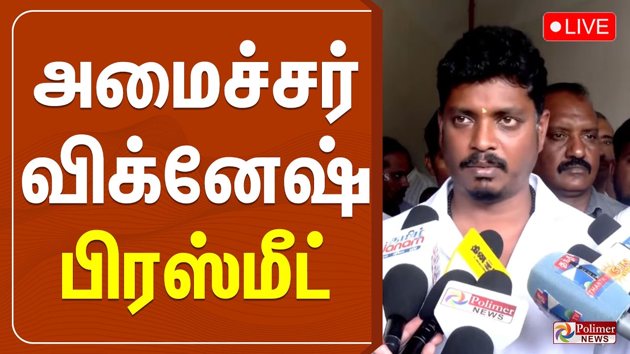 Minister Vignesh Pressmeet | CM Vijay | அமைச்சர் விக்னேஷ் பிரஸ்மீட் | TVK