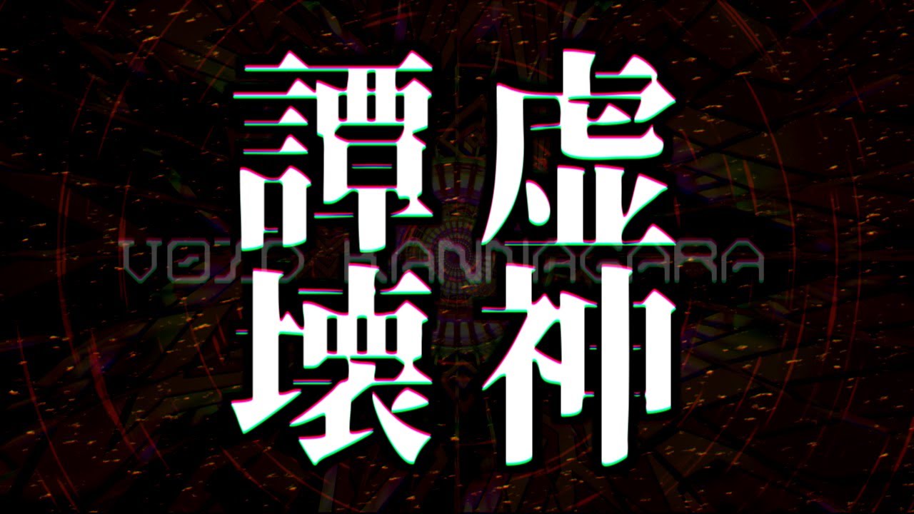 【東方風自作曲】虚神譚壊　～ Void Kannagara