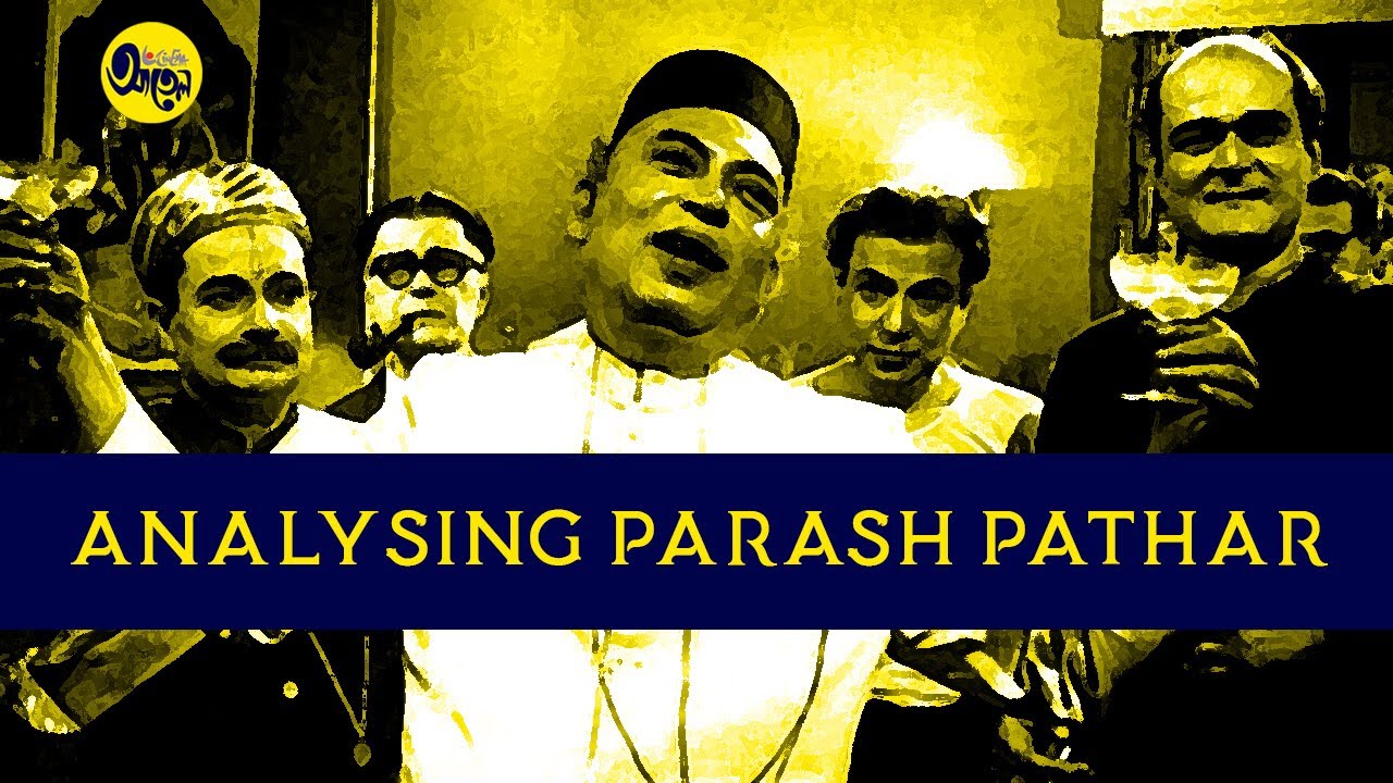 Parash Pathar Analysis | SATYAJIT RAY | Tulsi Chakroborty | পরশ পাথর ছবি নিয়ে কিছু কথা