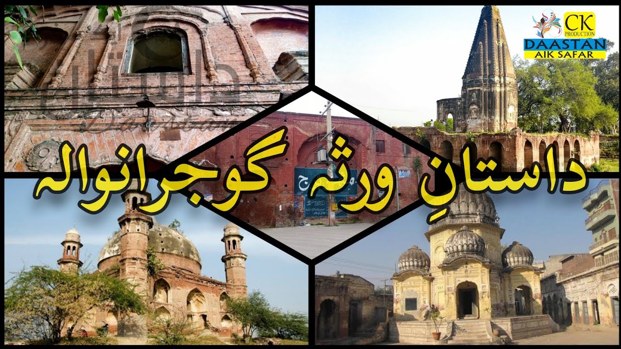 Top historical places in Gujranwala | Heritage of Gujranwala | History of Gujranwala | Ranjeet Singh