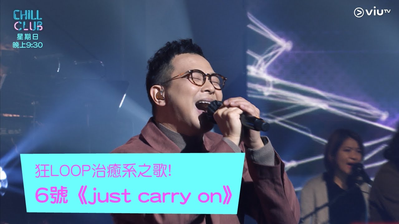 《Chill Club》狂LOOP治癒系之歌！6號《just carry on》