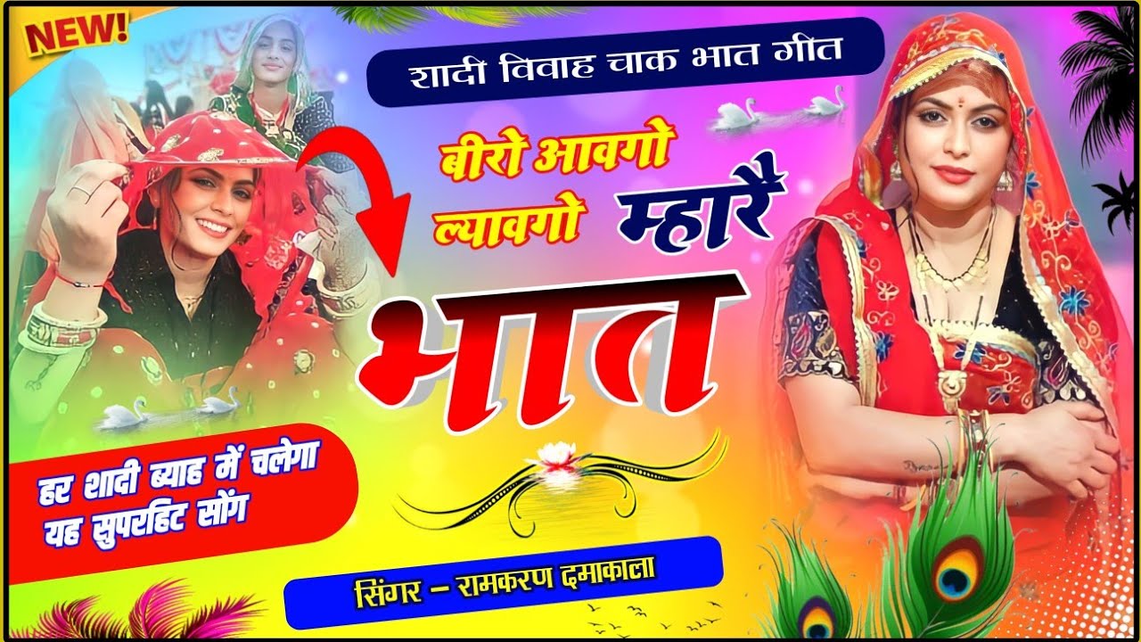 चाक भात मीणा गीत || बीरों आवगो ल्यावगो म्हार भात || रामकरण दमाकाला || शादी विवाह Meena Geet
