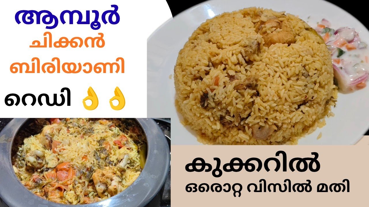 ആമ്പൂർ ചിക്കൻ ബിരിയാണി കുക്കറിൽ ഒരൊറ്റ വിസിൽ മതി/Amboor chicken biryani 