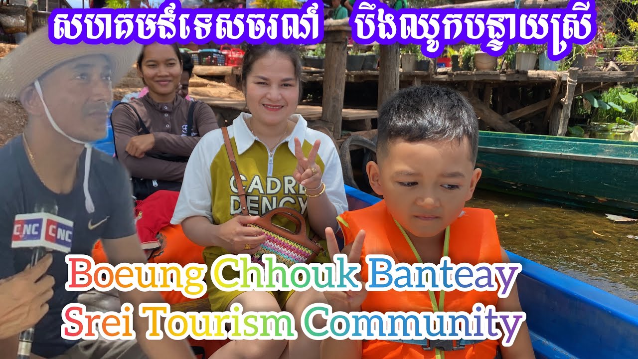 សហគមន៍ទេសចរណ៍ បឹងឈូកបន្ទាយស្រី/Boeung Chhouk Banteay Srei Tourism Community.