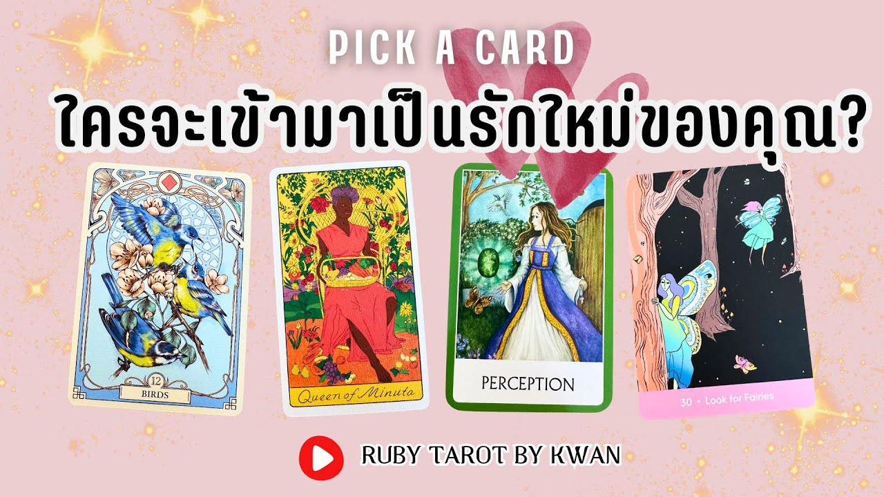 ใครจะเป็นรักใหม่ ใจฟูของคุณ ในปีนี้ Pick A Card Rubytarot